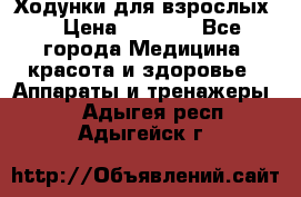 Ходунки для взрослых  › Цена ­ 2 500 - Все города Медицина, красота и здоровье » Аппараты и тренажеры   . Адыгея респ.,Адыгейск г.